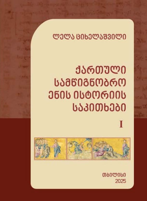 ლ.ციხელაშვილი