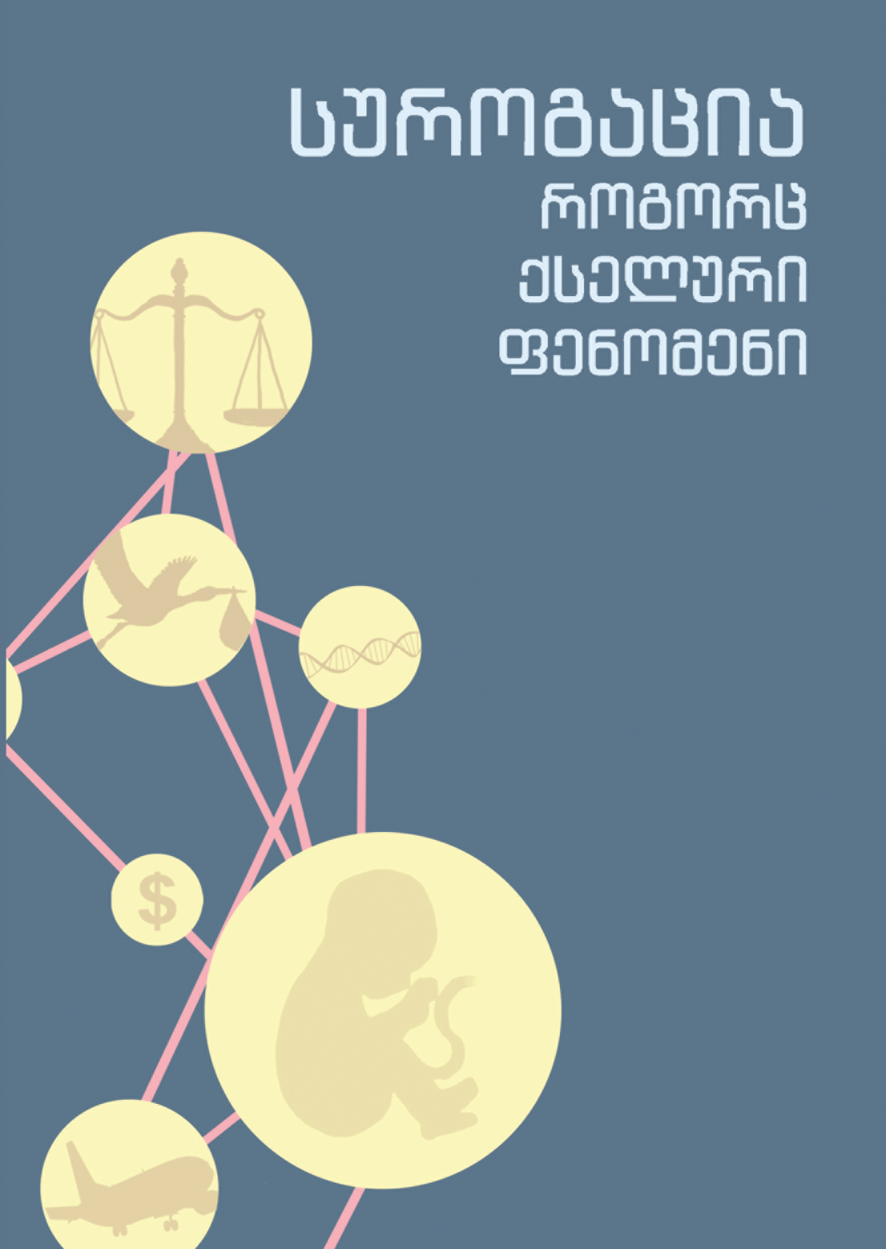 სუროგაცია ყდა